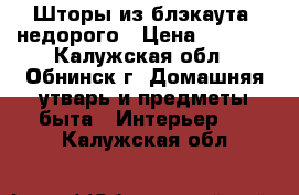 Шторы из блэкаута, недорого › Цена ­ 2 900 - Калужская обл., Обнинск г. Домашняя утварь и предметы быта » Интерьер   . Калужская обл.